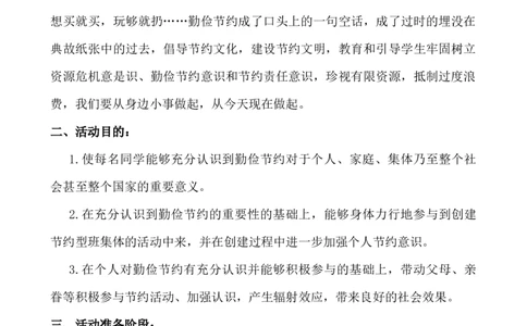 &ldquo;争做节约小标兵&rdquo;活动方案_小学1-6年级常用的上册资源汇总_六年级上册资料(1)_七彩课堂人教版数学六年级上册教学资源包_教师工作包_6班队会活动_班级队会活动