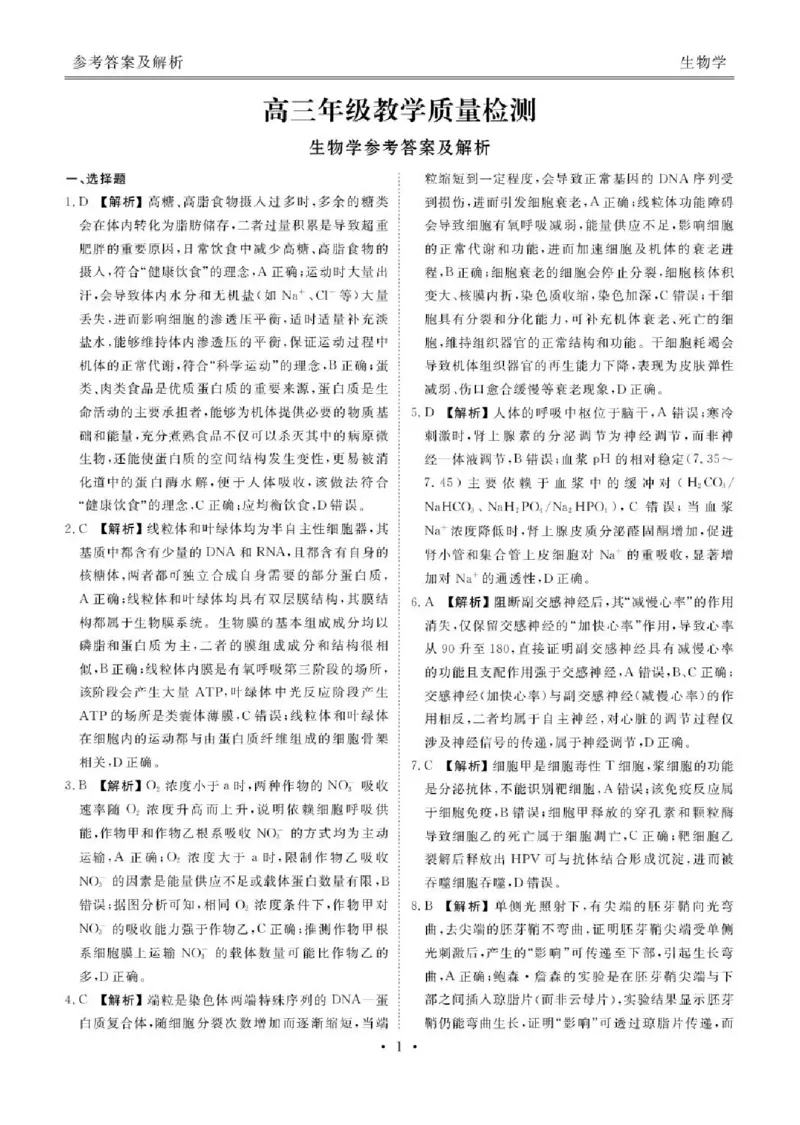 陕西省衡水金卷2026届高三上学期2月联考生物答案_全国高考模拟卷_2026年2月_260211陕西省衡水金卷2026届高三上学期2月联考（全科）