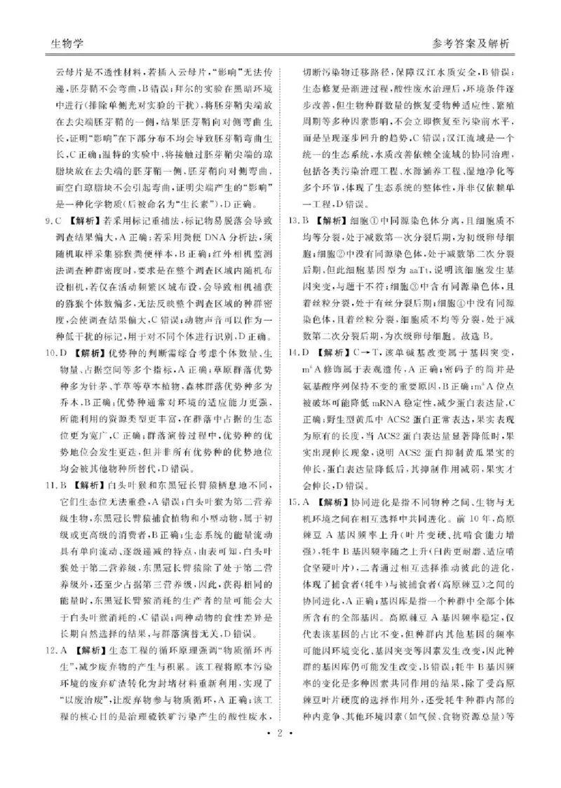 陕西省衡水金卷2026届高三上学期2月联考生物答案_全国高考模拟卷_2026年2月_260211陕西省衡水金卷2026届高三上学期2月联考（全科）