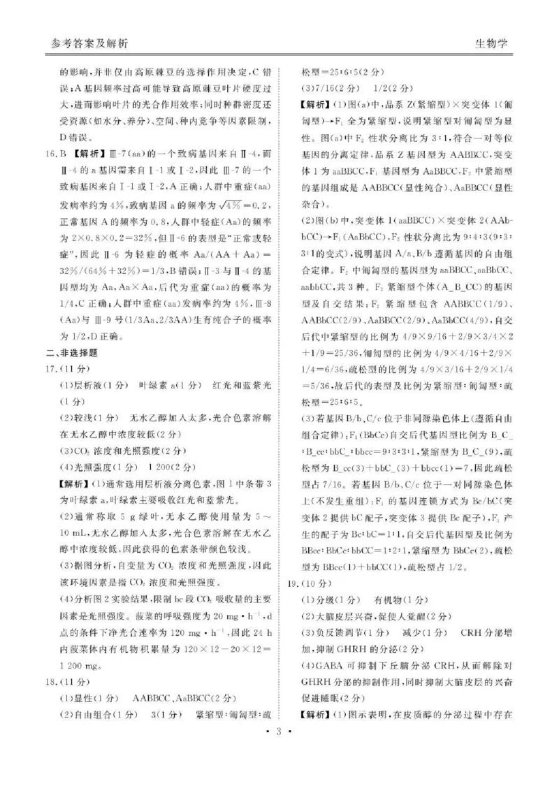 陕西省衡水金卷2026届高三上学期2月联考生物答案_全国高考模拟卷_2026年2月_260211陕西省衡水金卷2026届高三上学期2月联考（全科）