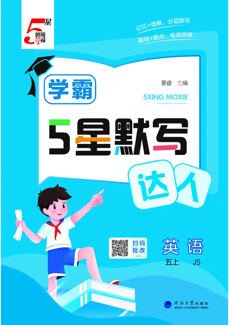 25秋5星达人小学英语JS五上_25秋小学语数英《5星学霸》默写达人、计算达人_25秋小学英语江苏版《5星学霸默写达人》(1)