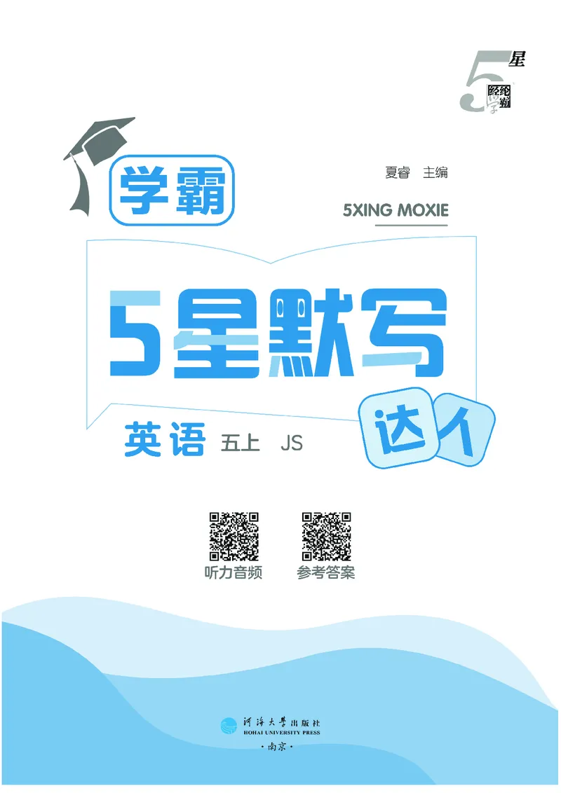 25秋5星达人小学英语JS五上_25秋小学语数英《5星学霸》默写达人、计算达人_25秋小学英语江苏版《5星学霸默写达人》(1)