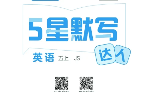 25秋5星达人小学英语JS五上_25秋小学语数英《5星学霸》默写达人、计算达人_25秋小学英语江苏版《5星学霸默写达人》(1)
