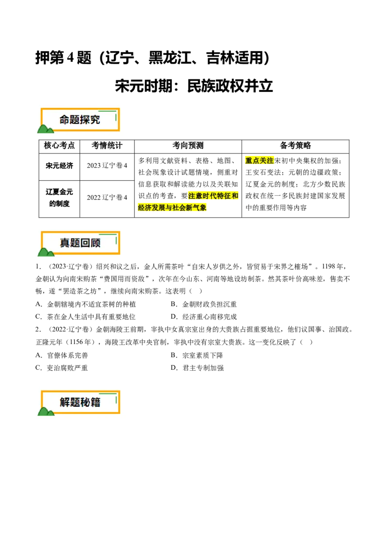 押第4题宋元时期：民族政权并立（原卷版）_07高考历史_2024年新高考资料_52024三轮冲刺_备战2024年高考历史临考题号押题（辽宁、黑龙江、吉林专用）322866720