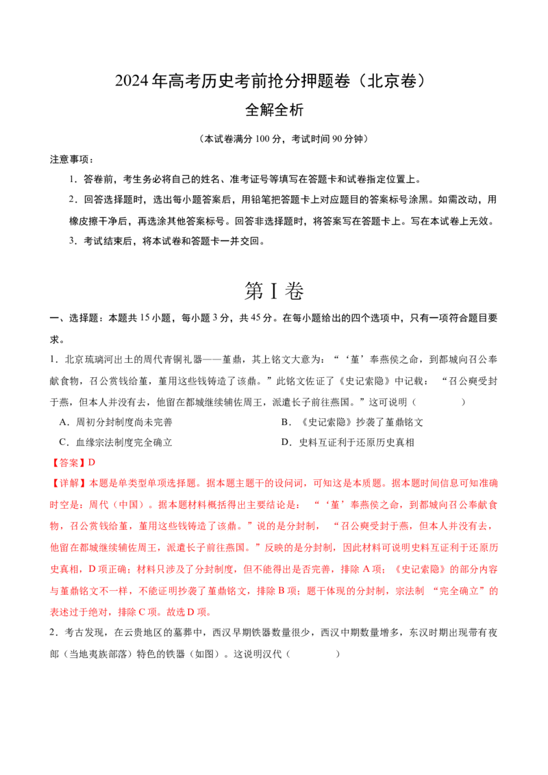 历史（北京卷）（全解全析）_07高考历史_2024年新高考资料_52024三轮冲刺_备战2024年高考历史抢分秘籍（新高考专用）320991418