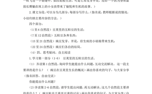 《一个豆荚的五粒豆》说课稿_25秋1-6年级语文上册课件教案_25秋统编版语文四年级上册_统编版语文四年级上册教学资源包（25秋状元大课堂）_4.4语上备课资源_说课稿