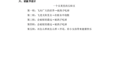 《一个豆荚的五粒豆》说课稿_25秋1-6年级语文上册课件教案_25秋统编版语文四年级上册_统编版语文四年级上册教学资源包（25秋状元大课堂）_4.4语上备课资源_说课稿
