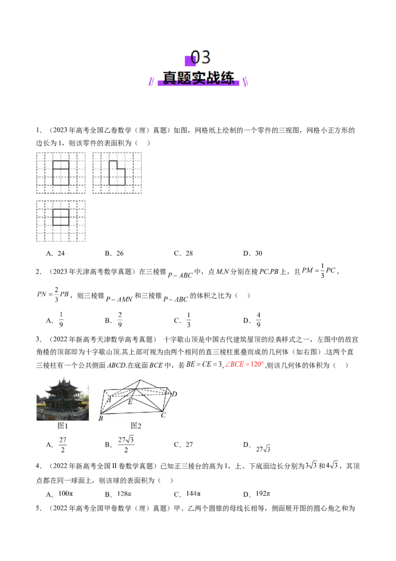 第01讲基本立体图形、简单几何体的表面积与体积（六大题型）（练习）（原卷版）_2025年新高考资料_一轮复习_2025年高考数学一轮复习讲练测（新教材新高考，含2024高考真题）