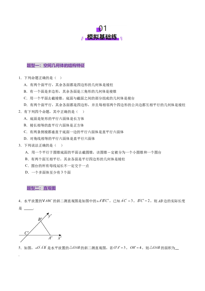 第01讲基本立体图形、简单几何体的表面积与体积（六大题型）（练习）（原卷版）_2025年新高考资料_一轮复习_2025年高考数学一轮复习讲练测（新教材新高考，含2024高考真题）