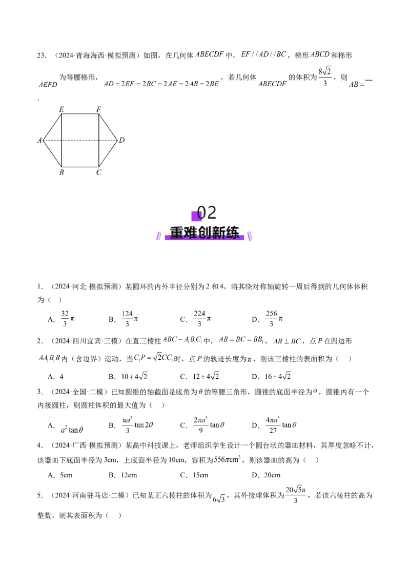 第01讲基本立体图形、简单几何体的表面积与体积（六大题型）（练习）（原卷版）_2025年新高考资料_一轮复习_2025年高考数学一轮复习讲练测（新教材新高考，含2024高考真题）