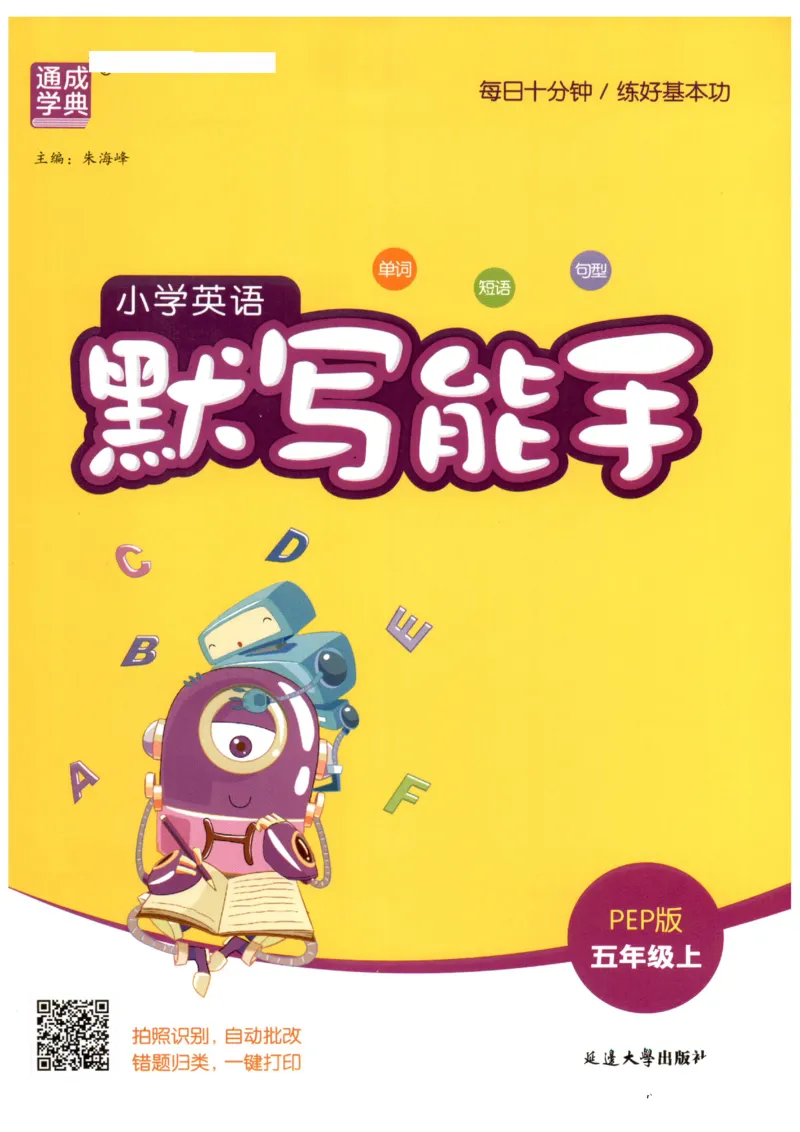 25秋小学英语默写能手pep版5年级上册_小学教辅2026新版+暑假衔接_《小学英语单词默写表》_人教PEP版（2025秋）_《默写能手》3-6上册（25秋）_小学英语《默写能手》5年级上册（25秋）