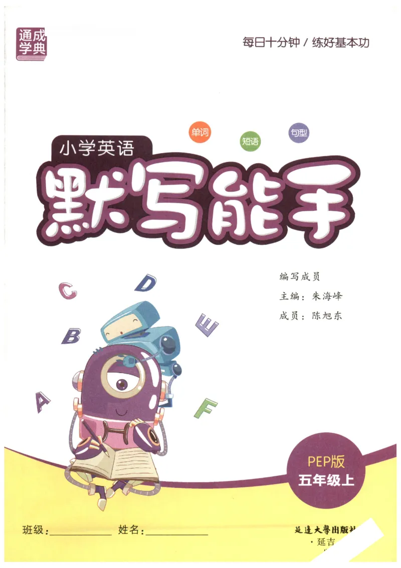 25秋小学英语默写能手pep版5年级上册_小学教辅2026新版+暑假衔接_《小学英语单词默写表》_人教PEP版（2025秋）_《默写能手》3-6上册（25秋）_小学英语《默写能手》5年级上册（25秋）