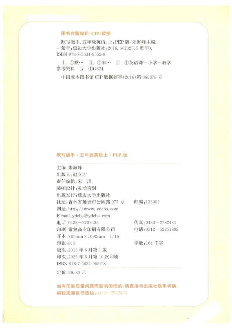 25秋小学英语默写能手pep版5年级上册_小学教辅2026新版+暑假衔接_《小学英语单词默写表》_人教PEP版（2025秋）_《默写能手》3-6上册（25秋）_小学英语《默写能手》5年级上册（25秋）