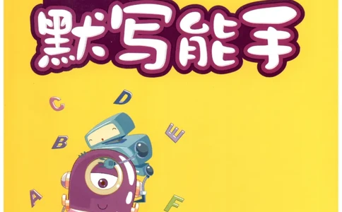 25秋小学英语默写能手pep版5年级上册_小学教辅2026新版+暑假衔接_《小学英语单词默写表》_人教PEP版（2025秋）_《默写能手》3-6上册（25秋）_小学英语《默写能手》5年级上册（25秋）