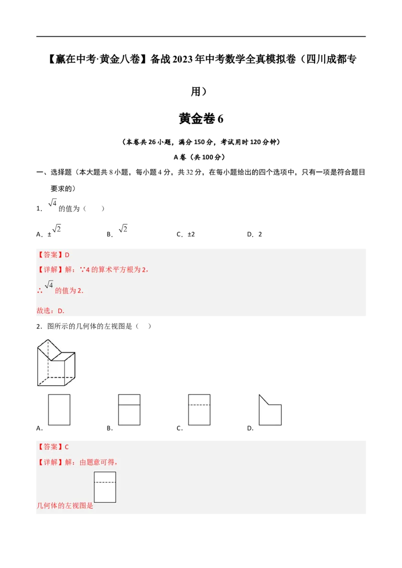黄金卷6-赢在中考&middot;黄金8卷备战2023年中考数学全真模拟卷（四川成都专用）（解析版）_北师大初中数学_9下-北师大版初中数学_05习题试卷_5中考模拟卷