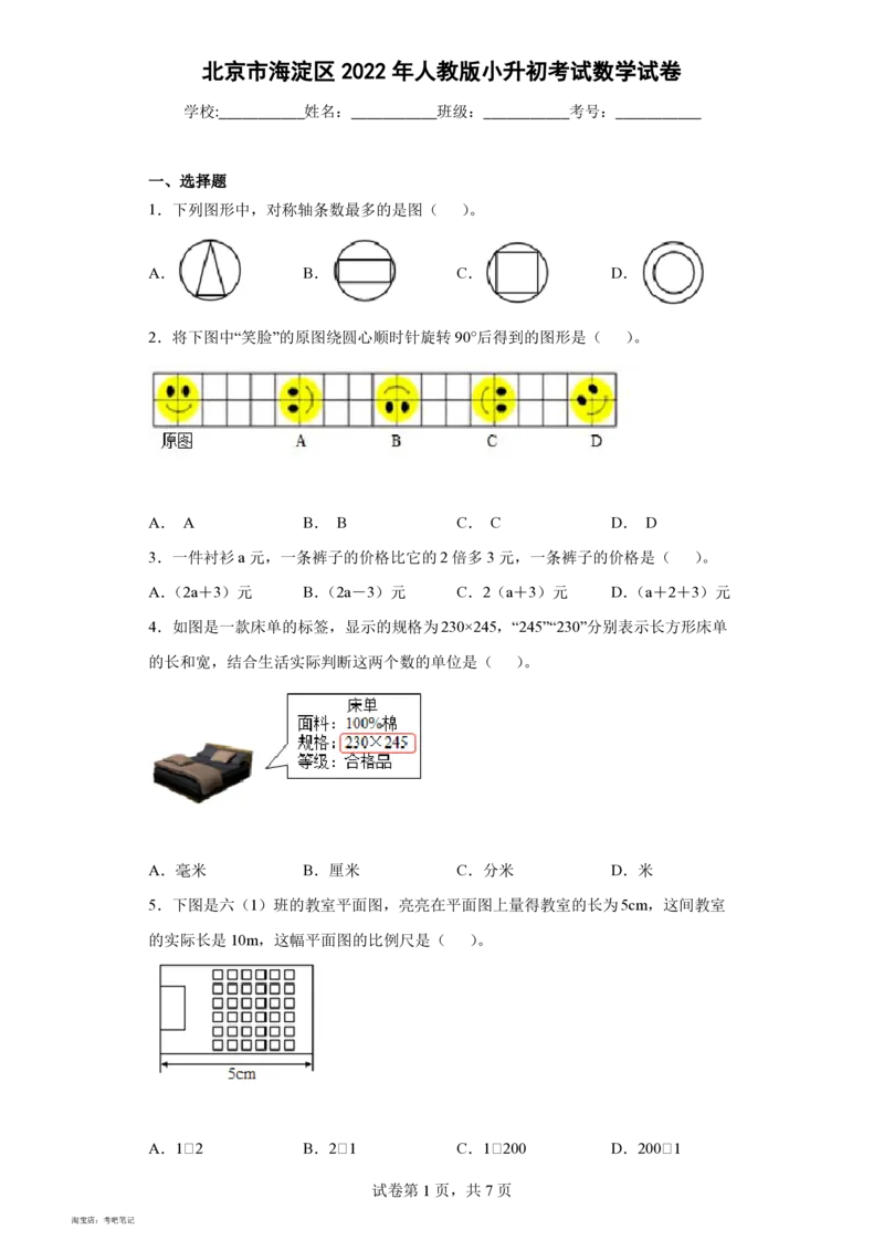 2022年北京市海淀区人教版小升初考试数学真题试卷(含答案解析)_北京小升初全套文件_数学