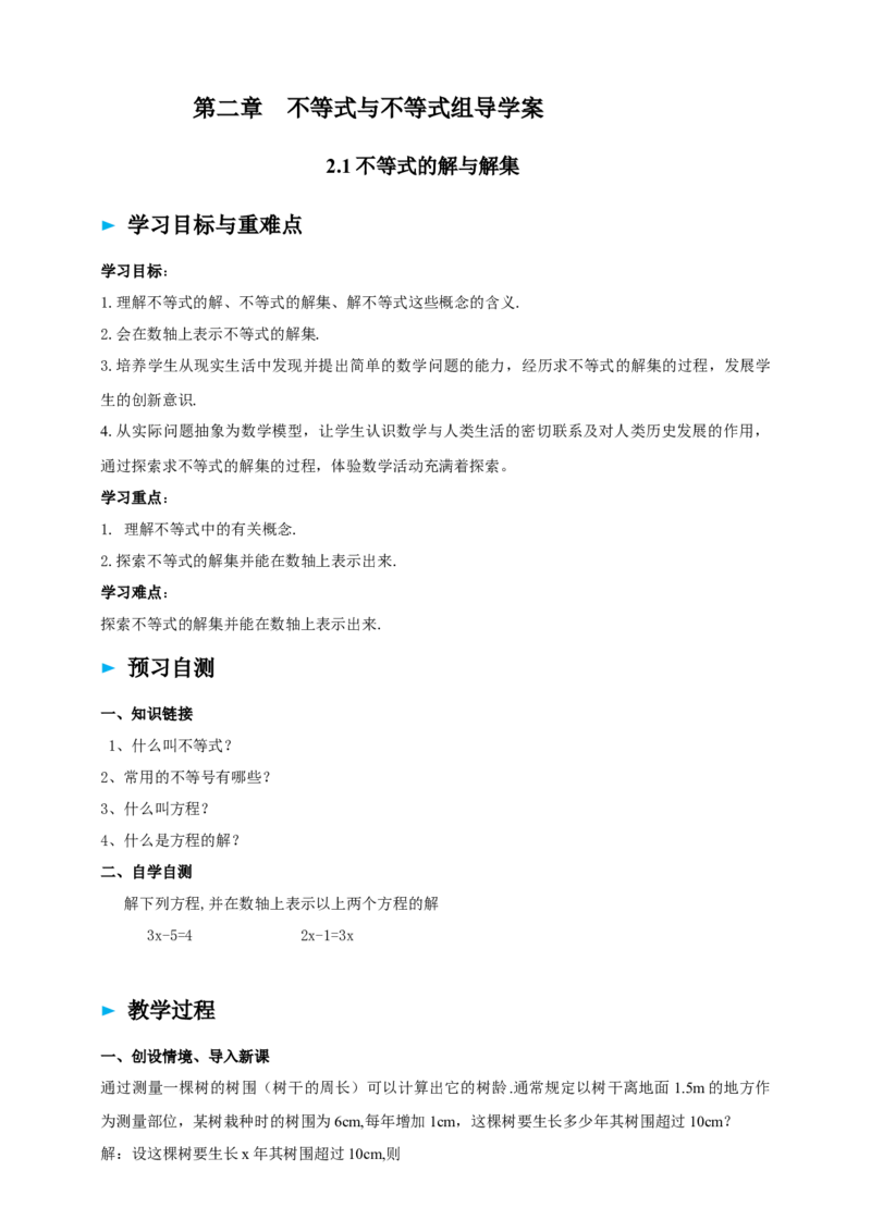 精2北师大版（2024）八下2.1不等式的解、解集导学案_北师大初中数学_8下-北师大版初中数学_2026春新版_第二套-东方_01.北师大数学8下第2套课件+教案+单元设计26春更新中