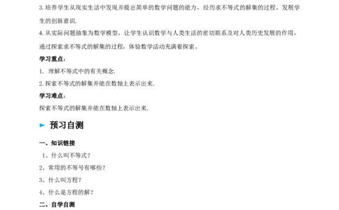 精2北师大版（2024）八下2.1不等式的解、解集导学案_北师大初中数学_8下-北师大版初中数学_2026春新版_第二套-东方_01.北师大数学8下第2套课件+教案+单元设计26春更新中