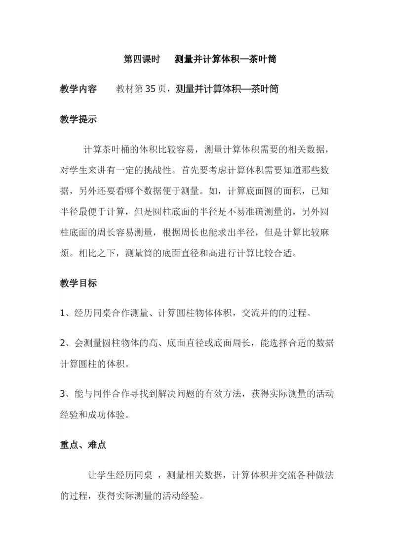 4.4测量并计算体积&mdash;茶叶筒_小学1-6年级常用的上册资源汇总_六年级上册资料(1)_6年级下册教学资源包教案+学案_第四单元圆柱和圆锥（教案+学案）_教案