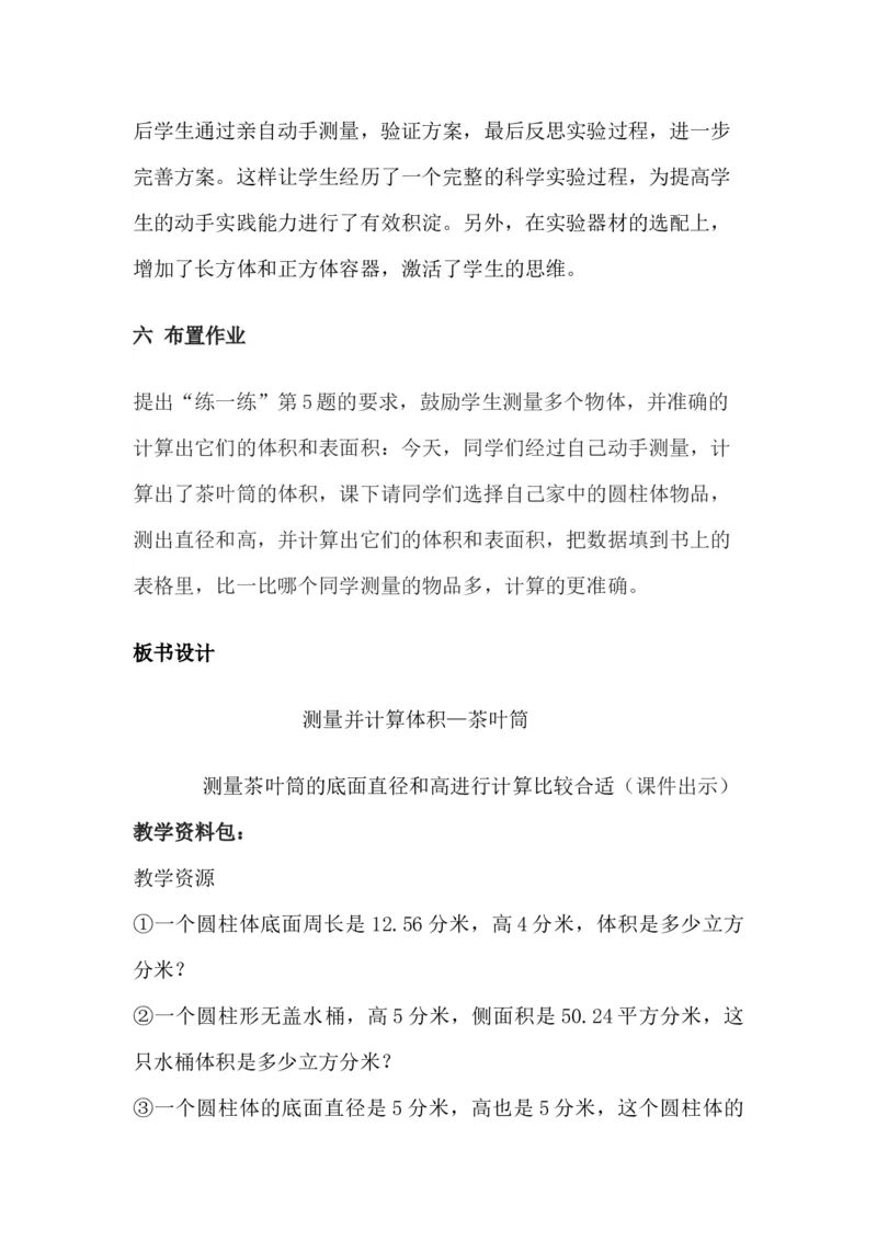 4.4测量并计算体积&mdash;茶叶筒_小学1-6年级常用的上册资源汇总_六年级上册资料(1)_6年级下册教学资源包教案+学案_第四单元圆柱和圆锥（教案+学案）_教案