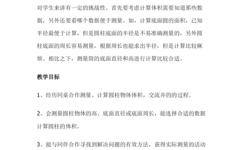 4.4测量并计算体积&mdash;茶叶筒_小学1-6年级常用的上册资源汇总_六年级上册资料(1)_6年级下册教学资源包教案+学案_第四单元圆柱和圆锥（教案+学案）_教案