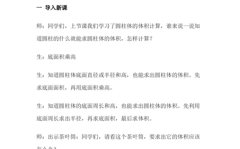 4.4测量并计算体积&mdash;茶叶筒_小学1-6年级常用的上册资源汇总_六年级上册资料(1)_6年级下册教学资源包教案+学案_第四单元圆柱和圆锥（教案+学案）_教案