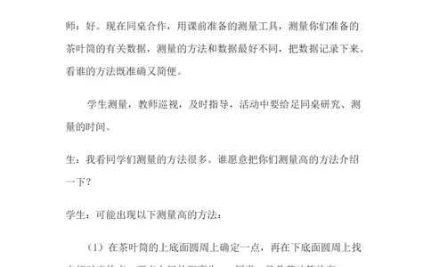 4.4测量并计算体积&mdash;茶叶筒_小学1-6年级常用的上册资源汇总_六年级上册资料(1)_6年级下册教学资源包教案+学案_第四单元圆柱和圆锥（教案+学案）_教案