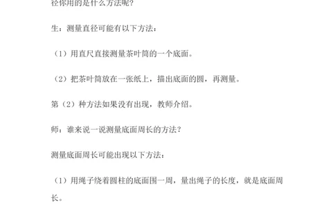 4.4测量并计算体积&mdash;茶叶筒_小学1-6年级常用的上册资源汇总_六年级上册资料(1)_6年级下册教学资源包教案+学案_第四单元圆柱和圆锥（教案+学案）_教案