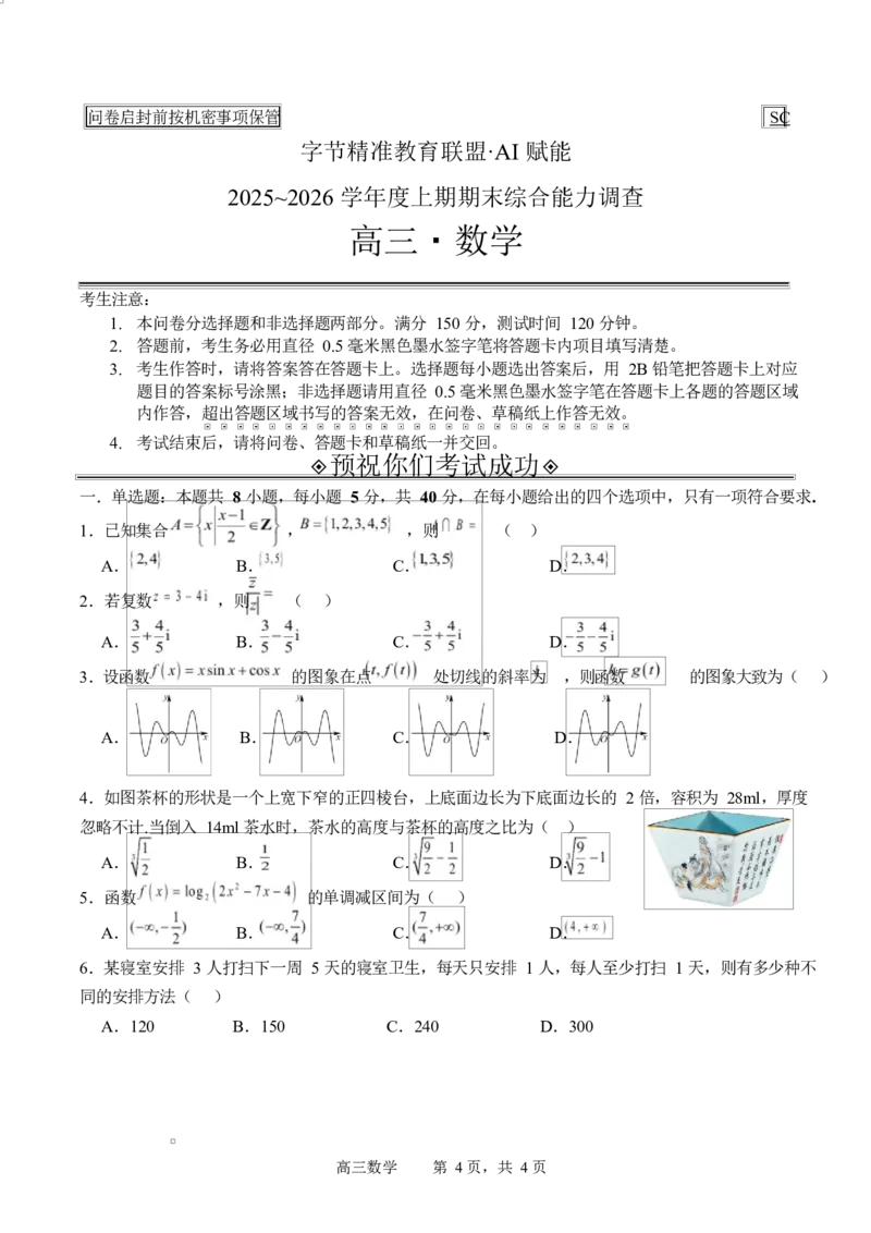 字节精准教育联盟2025-2026学年高三上学期1月期末数学试题_全国高考模拟卷_2026年2月_260205四川省字节精准教育联盟2026届高三上学期1月期末综合能力调查