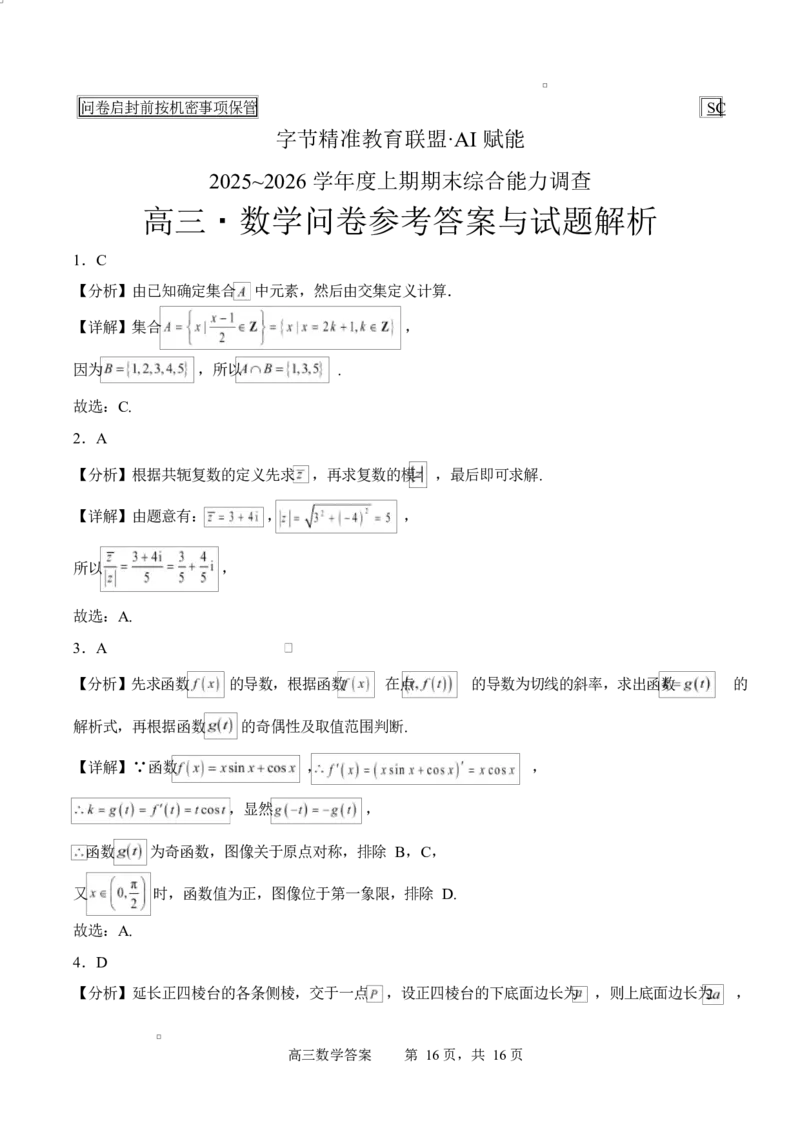 字节精准教育联盟2025-2026学年高三上学期1月期末数学试题_全国高考模拟卷_2026年2月_260205四川省字节精准教育联盟2026届高三上学期1月期末综合能力调查