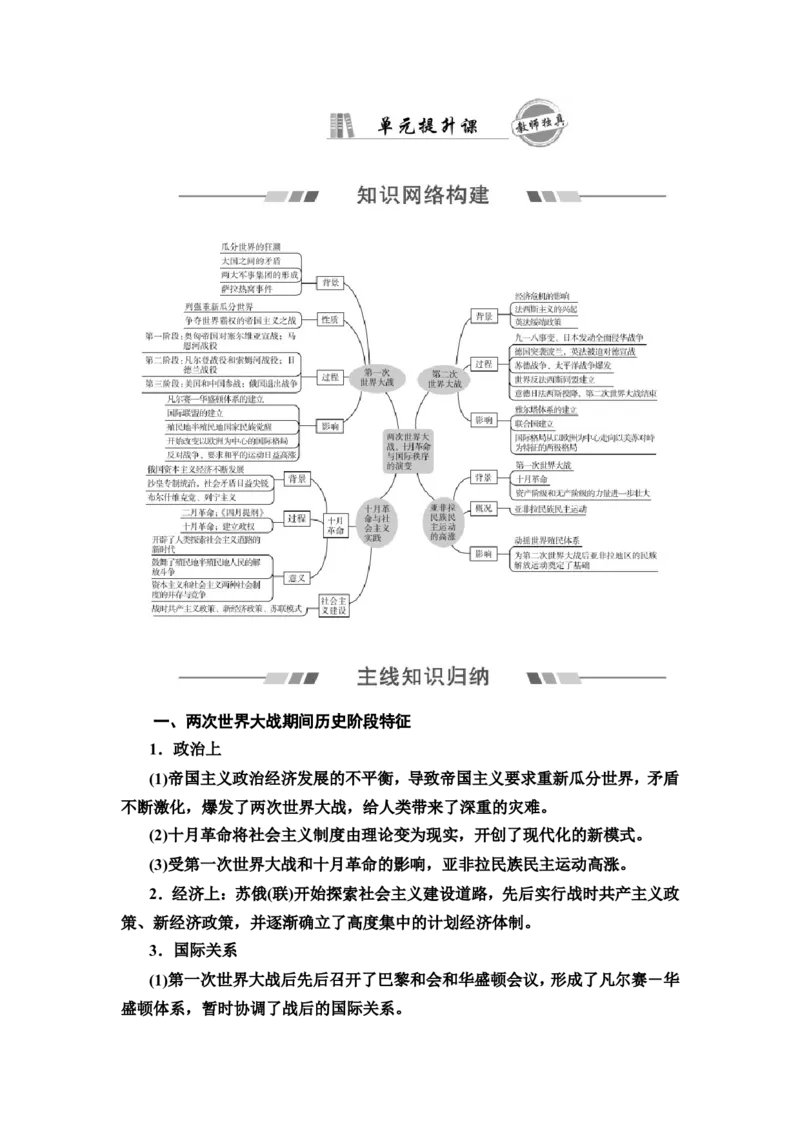单元整合_07高考历史_新高考复习资料_2022年新高考复习资料_2022届一轮复习讲练结合7.11更新_系列2_第十二单元两次世界大战、十月革命与国际秩序的演变