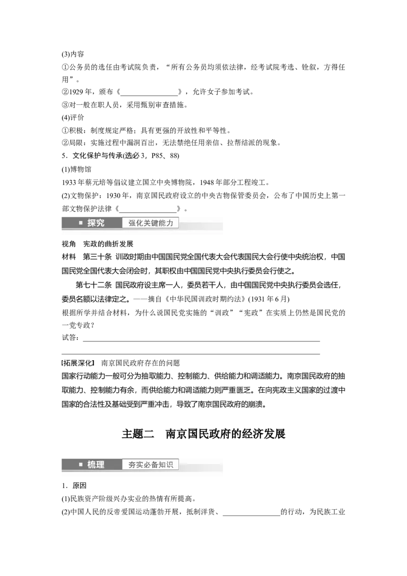 板块2第7单元第18讲　南京国民政府前期的统治_07高考历史_2024年新高考资料_1.2024一轮复习_2024年高考历史一轮复习讲义（部编版）_学生版在此文件夹_学生用书Word版文档_大一轮复习讲义