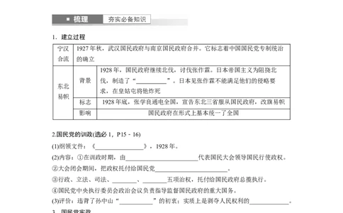 板块2第7单元第18讲　南京国民政府前期的统治_07高考历史_2024年新高考资料_1.2024一轮复习_2024年高考历史一轮复习讲义（部编版）_学生版在此文件夹_学生用书Word版文档_大一轮复习讲义