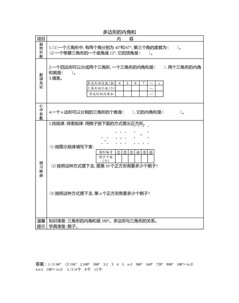 9.1多边形的内角和_小学1-6年级常用的上册资源汇总_四年级上册资料(1)_4年级下册教学资源包教案+学案_第九单元探索乐园（教案+学案）_学案