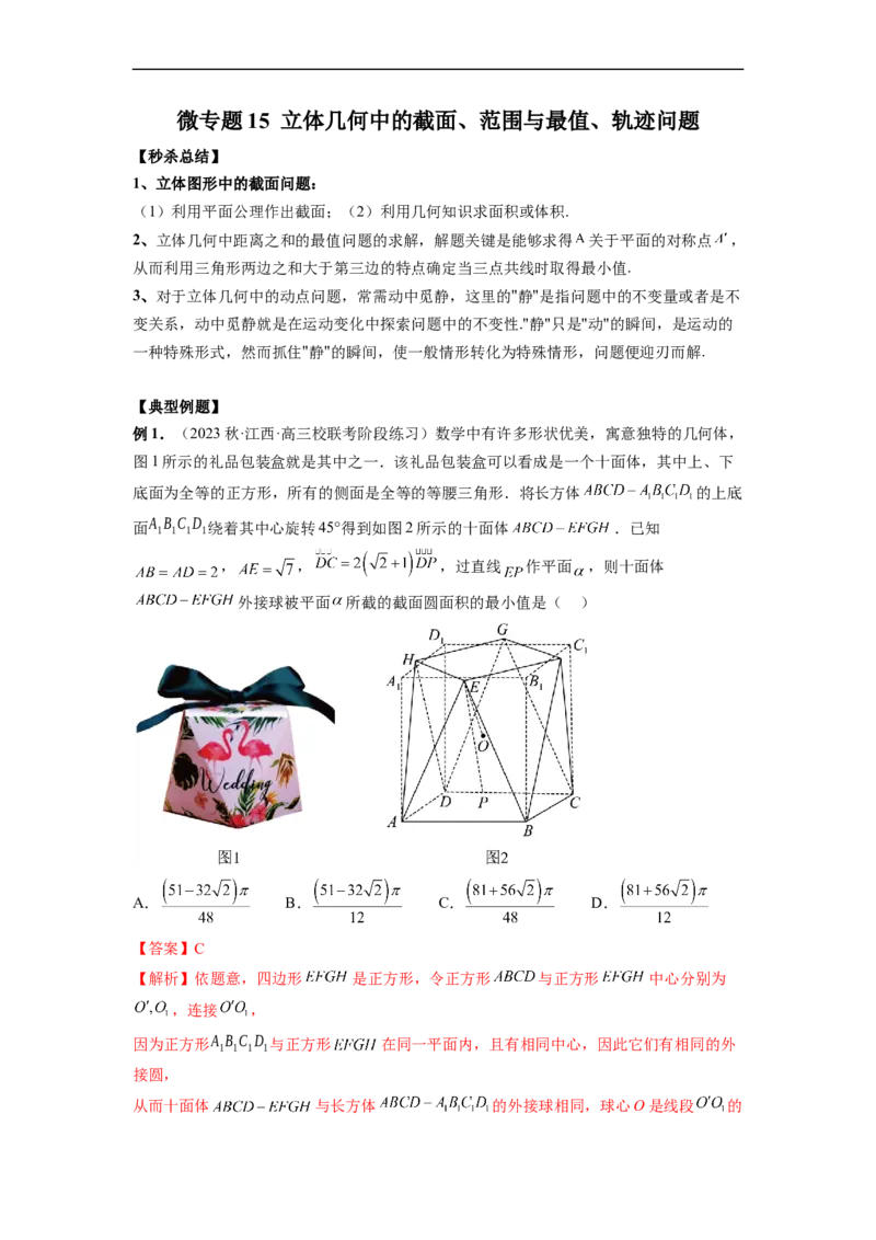 微专题15立体几何中的截面、范围与最值、轨迹问题（解析版）_02高考数学_新高考复习资料_2023年新高考资料_二轮复习_2023年新高考数学二轮复习微专题提分突破140分