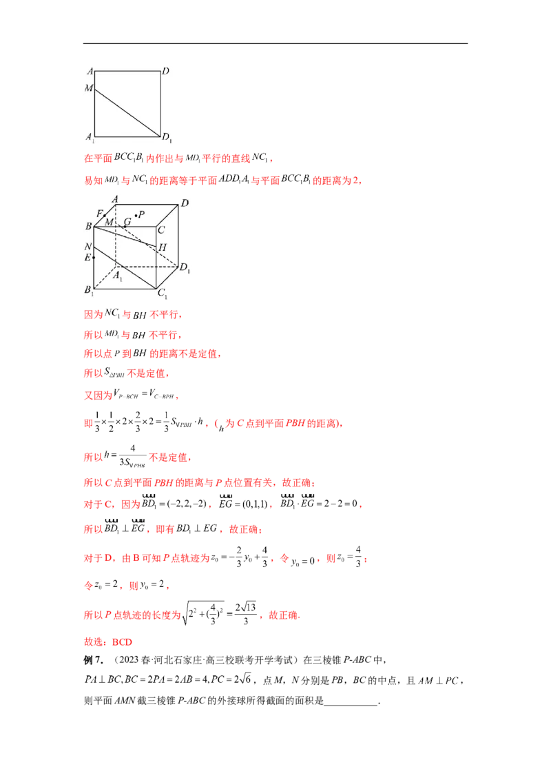 微专题15立体几何中的截面、范围与最值、轨迹问题（解析版）_02高考数学_新高考复习资料_2023年新高考资料_二轮复习_2023年新高考数学二轮复习微专题提分突破140分