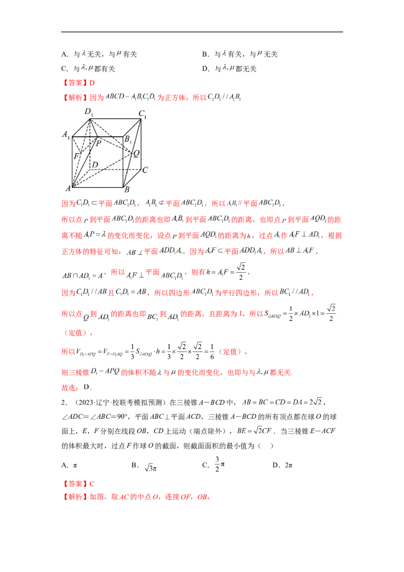 微专题15立体几何中的截面、范围与最值、轨迹问题（解析版）_02高考数学_新高考复习资料_2023年新高考资料_二轮复习_2023年新高考数学二轮复习微专题提分突破140分