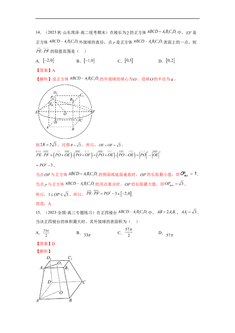 微专题15立体几何中的截面、范围与最值、轨迹问题（解析版）_02高考数学_新高考复习资料_2023年新高考资料_二轮复习_2023年新高考数学二轮复习微专题提分突破140分