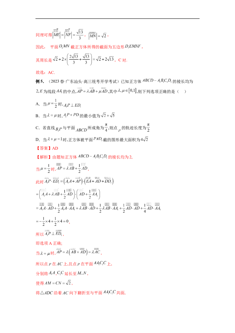 微专题15立体几何中的截面、范围与最值、轨迹问题（解析版）_02高考数学_新高考复习资料_2023年新高考资料_二轮复习_2023年新高考数学二轮复习微专题提分突破140分