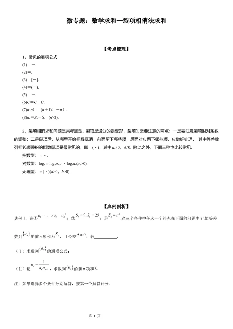微专题数列求和&mdash;裂项相消法求和学案&mdash;&mdash;2023届高考数学一轮《考点&middot;题型&middot;技巧》精讲与精练_02高考数学_通用版（老高考）复习资料_2023年复习资料_一轮复习