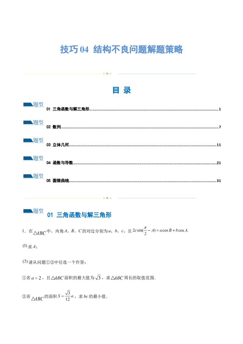 技巧04结构不良问题解题策略（5大题型）（练习）（解析版）_02高考数学_2024年新高考资料_2.2024二轮复习_2024年高考数学二轮复习讲练（新教材新高考）