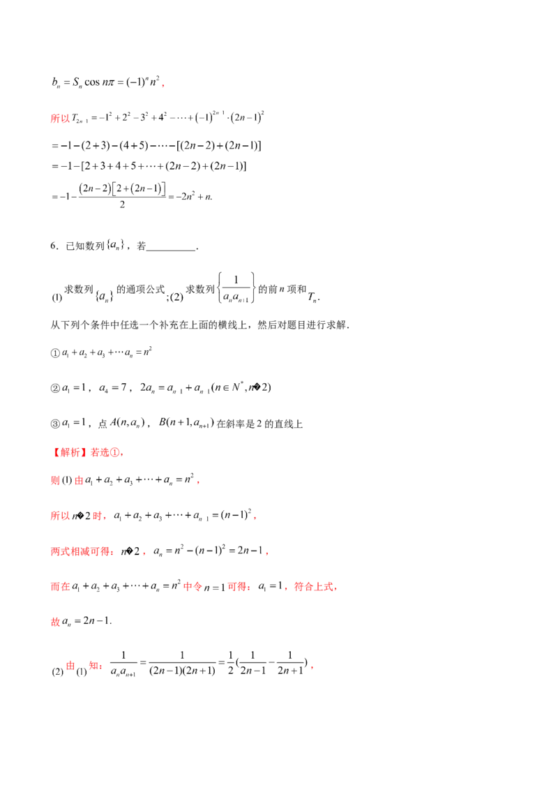 技巧04结构不良问题解题策略（5大题型）（练习）（解析版）_02高考数学_2024年新高考资料_2.2024二轮复习_2024年高考数学二轮复习讲练（新教材新高考）