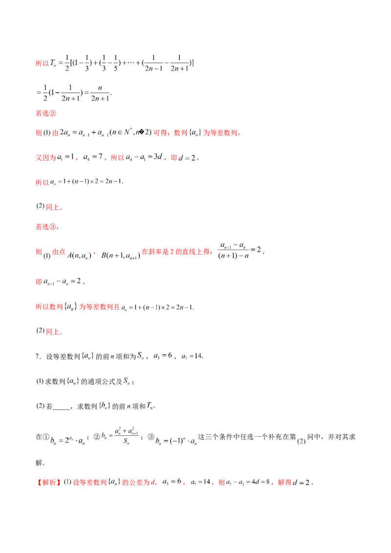技巧04结构不良问题解题策略（5大题型）（练习）（解析版）_02高考数学_2024年新高考资料_2.2024二轮复习_2024年高考数学二轮复习讲练（新教材新高考）