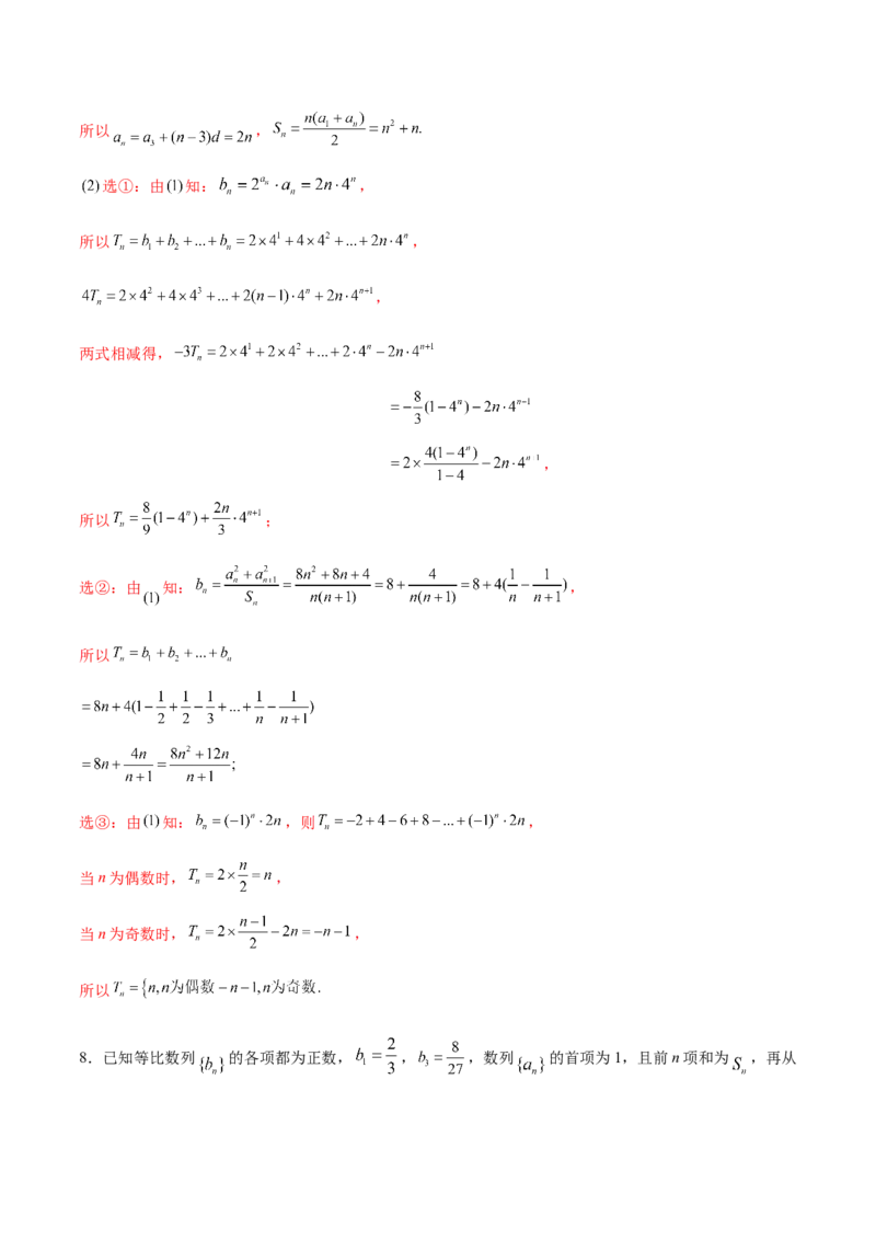 技巧04结构不良问题解题策略（5大题型）（练习）（解析版）_02高考数学_2024年新高考资料_2.2024二轮复习_2024年高考数学二轮复习讲练（新教材新高考）