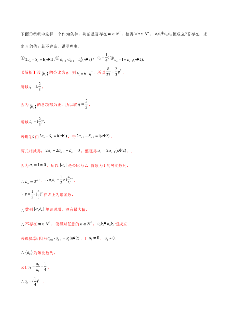 技巧04结构不良问题解题策略（5大题型）（练习）（解析版）_02高考数学_2024年新高考资料_2.2024二轮复习_2024年高考数学二轮复习讲练（新教材新高考）