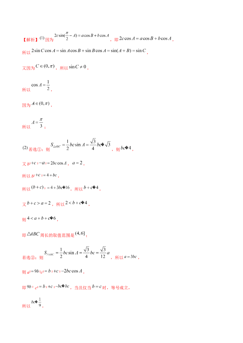 技巧04结构不良问题解题策略（5大题型）（练习）（解析版）_02高考数学_2024年新高考资料_2.2024二轮复习_2024年高考数学二轮复习讲练（新教材新高考）