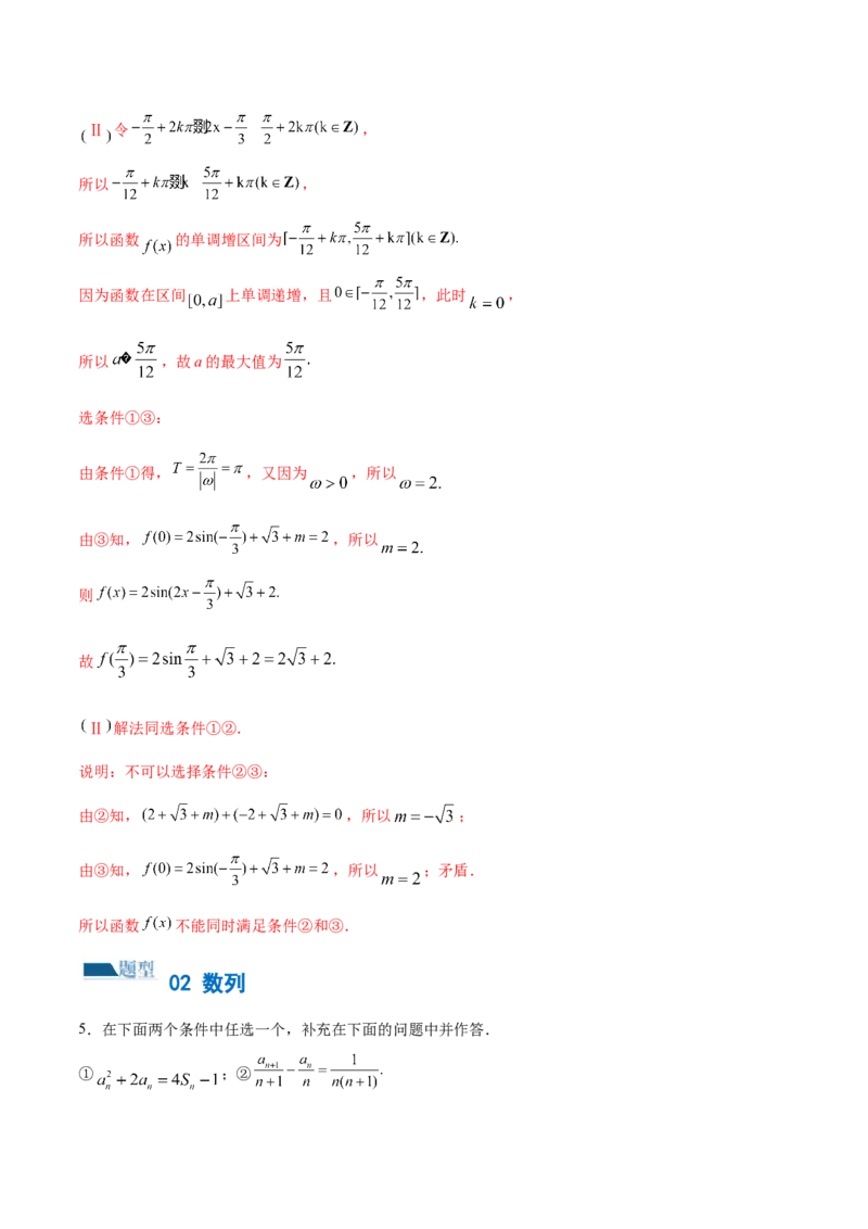 技巧04结构不良问题解题策略（5大题型）（练习）（解析版）_02高考数学_2024年新高考资料_2.2024二轮复习_2024年高考数学二轮复习讲练（新教材新高考）