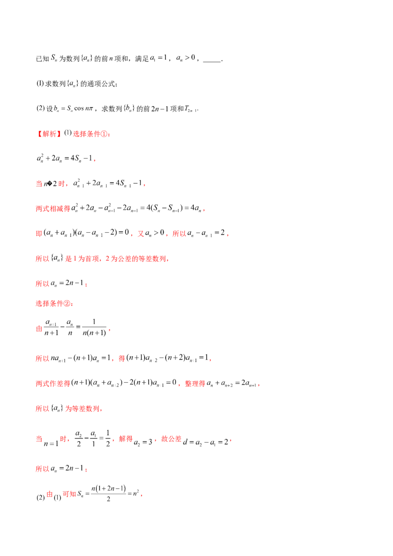 技巧04结构不良问题解题策略（5大题型）（练习）（解析版）_02高考数学_2024年新高考资料_2.2024二轮复习_2024年高考数学二轮复习讲练（新教材新高考）
