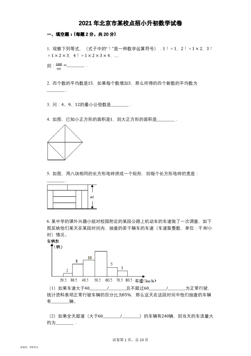2021年北京市某校点招小升初数学试卷_北京小升初全套文件_数学