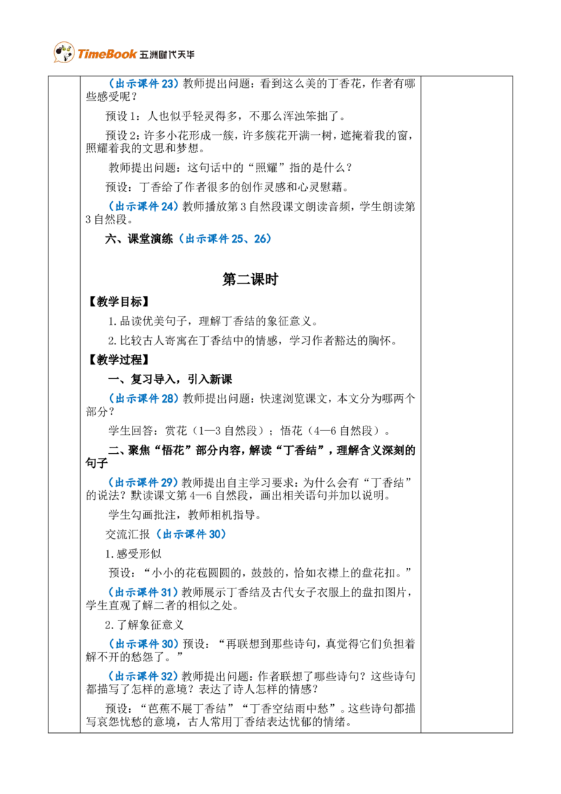2丁香结优质版教案_25秋1-6年级语文上册课件教案_25秋统编版语文六年级上册_统编版语文六年级上册教学资源包（25秋七彩课堂）_1.第一单元_2丁香结_教案